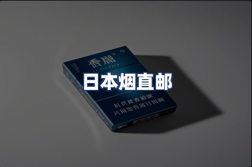 日本烟直邮